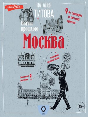 cover image of Москва — вкусы прошлого
